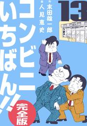 コンビニいちばん！！【完全版】 13 冊セット 全巻