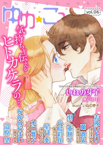 電子版 夢中文庫ゆめ こみvol 6 志波ひより 蘭蒼史 羽二重餅子 いねの芽子 小鳥彩花 星月奏 水口舞子 なか はらまい 沼原望 深志美由紀 朝陽ゆりね 水戸けい 藍川せりか 兎山もなか なかゆんきなこ 桜井真琴 漫画全巻ドットコム