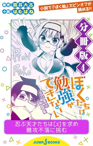 電子版 ぼくたちは勉強ができない 非日常の例題集 分冊版 4 筒井大志 はむばね 漫画全巻ドットコム