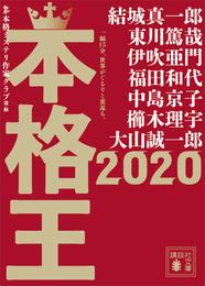 本格王２０２０