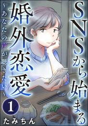 SNSから始まる婚外恋愛 ～あなたの声が聴きたい～（分冊版）　【第1話】