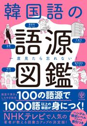 一度見たら忘れない！ 韓国語の語源図鑑