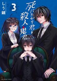 死にたがり君と殺人鬼君 3 冊セット 全巻