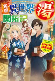 名湯『異世界の湯』開拓記 3 冊セット 最新刊まで