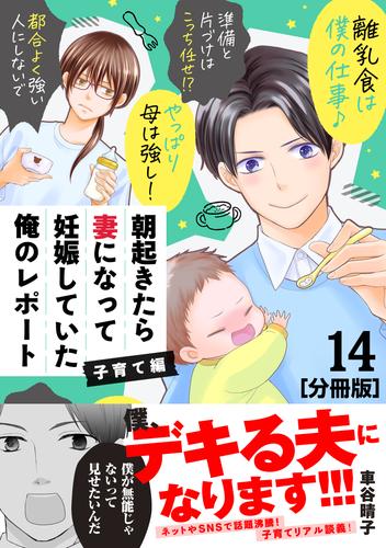 朝起きたら妻になって妊娠していた俺のレポート 子育て編 分冊版（１４） | 漫画全巻ドットコム