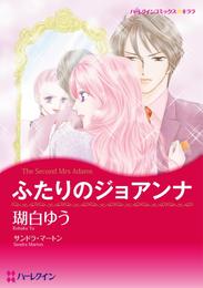 ふたりのジョアンナ【分冊】 3巻