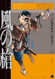 風の槍 5 冊セット 最新刊まで