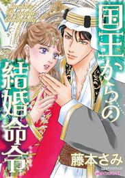 国王からの結婚命令【分冊】 1巻