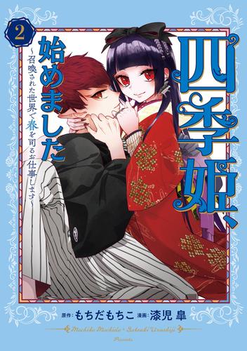 四季姫、始めました～召喚された世界で春を司るお仕事します～ 2 冊セット 最新刊まで