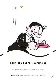 藤子・F・不二雄SF短編コンプリート・ワークス 5　夢カメラ