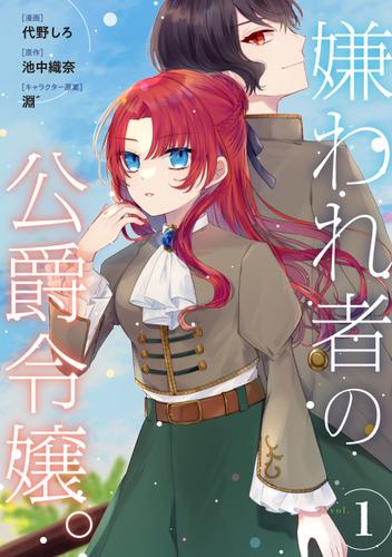 嫌われ者の公爵令嬢。【分冊版】 1話