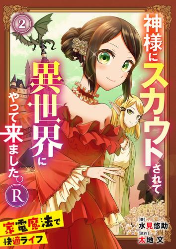 神様にスカウトされて異世界にやって来ました。―家電魔法で快適ライフ―R 2 冊セット 全巻