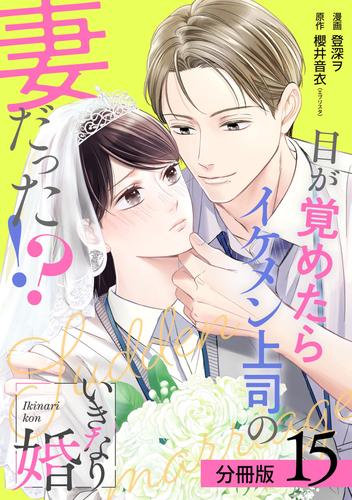 いきなり婚 目が覚めたらイケメン上司の妻だった！？ 分冊版 15巻