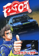 フラットアウト FLAT OUT (1-3巻 全巻)