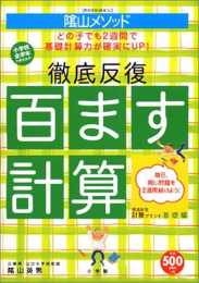 陰山メソッド 徹底反復「百ます計算」