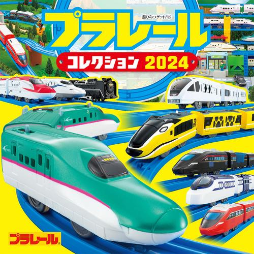 プラレールコレクション2024