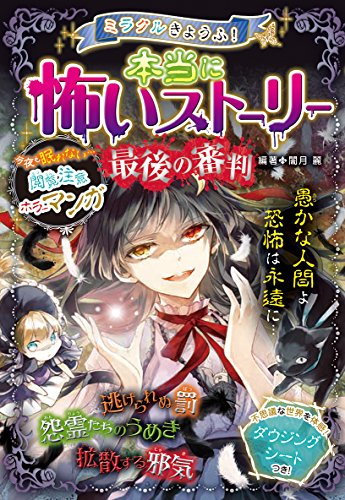 ミラクルきょうふ！本当に怖いストーリー最後の審判