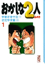 おかしな2人 [文庫版] (1-16巻 全巻)