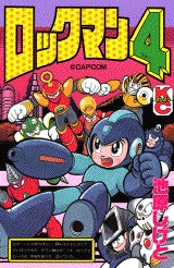 ロックマン4 (1巻 全巻) | 漫画全巻ドットコム