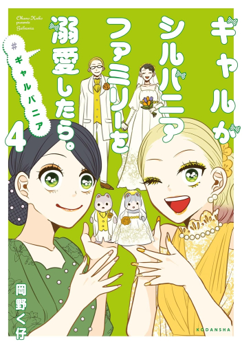 ギャルがシルバニアファミリーを溺愛したら。#ギャルバニア (1-3巻 最新刊)