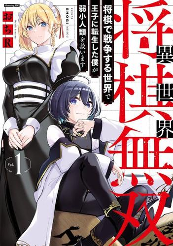 異世界将棋無双〜将棋で戦争する世界で王子に転生した僕が弱小人類を救います〜 (1巻 最新刊)