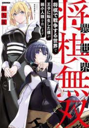 異世界将棋無双〜将棋で戦争する世界で王子に転生した僕が弱小人類を救います〜 (1巻 最新刊)