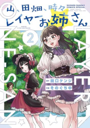 山、田畑、時々レイヤーお姉さん (1-2巻 最新刊)