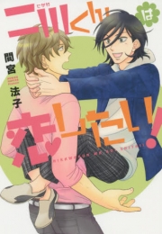 二川くんは恋したい！ (1巻 全巻)