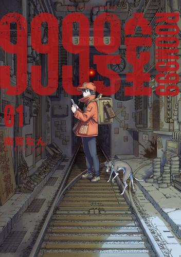 999号室 (1巻 最新刊)