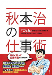 秋本治の仕事術 〜こち亀作者が40年間休まず週刊連載を続けられた理由〜