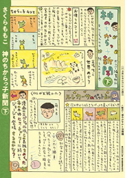 神のちからっ子新聞(1-2巻 全巻)
