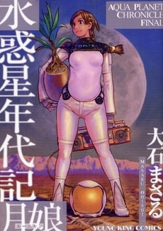 水惑星年代記月娘 (1巻 全巻)