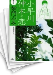 [中古]小早川伸木の恋 (1-5巻 全巻)