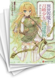 [中古][ライトノベル]異世界魔王と召喚少女の奴隷魔術 (全14冊)