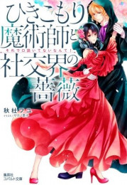 [ライトノベル]ひきこもり魔術師と社交界の薔薇 それで口説いてないなんて! (全1冊)