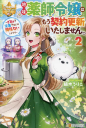 [ライトノベル]地味薬師令嬢はもう契約更新いたしません。〜ざまぁ?没落?私には関係ないことです〜 (全2冊)
