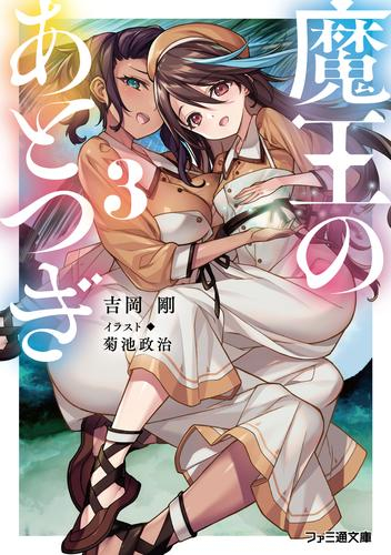 [ライトノベル]魔王のあとつぎ (全3冊)