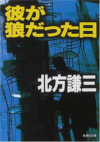 [文庫]彼が狼だった日