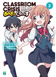 [ライトノベル]Classroom☆Crisis あなざーくらいしす (全2冊)