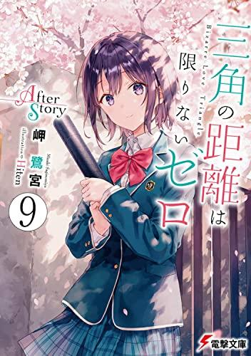 [ライトノベル]三角の距離は限りないゼロ (全9冊)