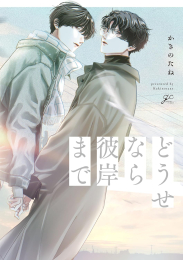 どうせなら彼岸まで (1巻 全巻)