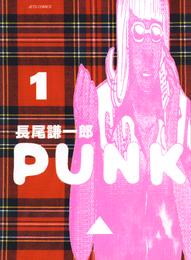 PUNK　1巻