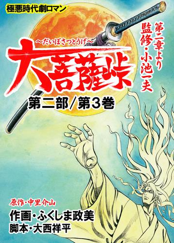 大菩薩峠　第一章・第二部 3 冊セット 最新刊まで