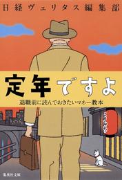 定年ですよ　退職前に読んでおきたいマネー教本