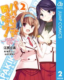 パパのいうことを聞きなさい！―空色の響き― 2 冊セット 全巻