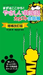 〔増補改訂版〕やさしい韓国語カタコト会話帳