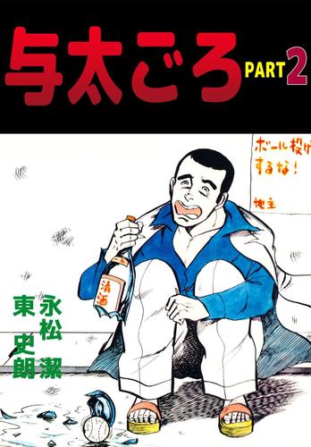 電子版 与太ごろ 2 永松潔 東史朗 漫画全巻ドットコム