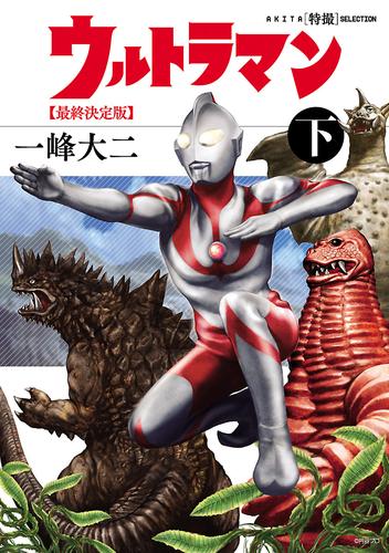 AKITA特撮SELECTION　ウルトラマン 最終決定版　下