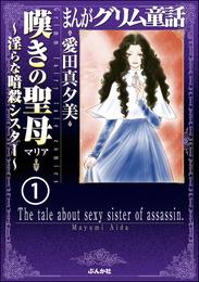 まんがグリム童話 嘆きの聖母～淫らな暗殺シスター～（分冊版）　【第1話】