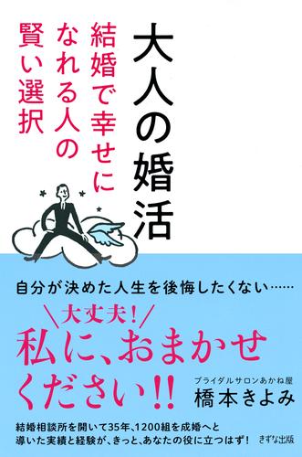 大人の婚活（きずな出版） 結婚で幸せになれる人の賢い選択